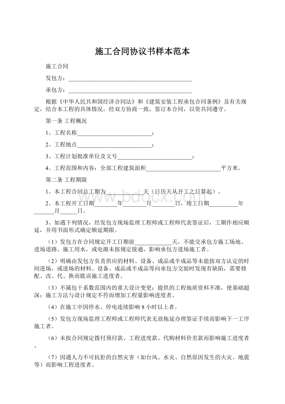 施工合同协议书样本范本Word文件下载.docx