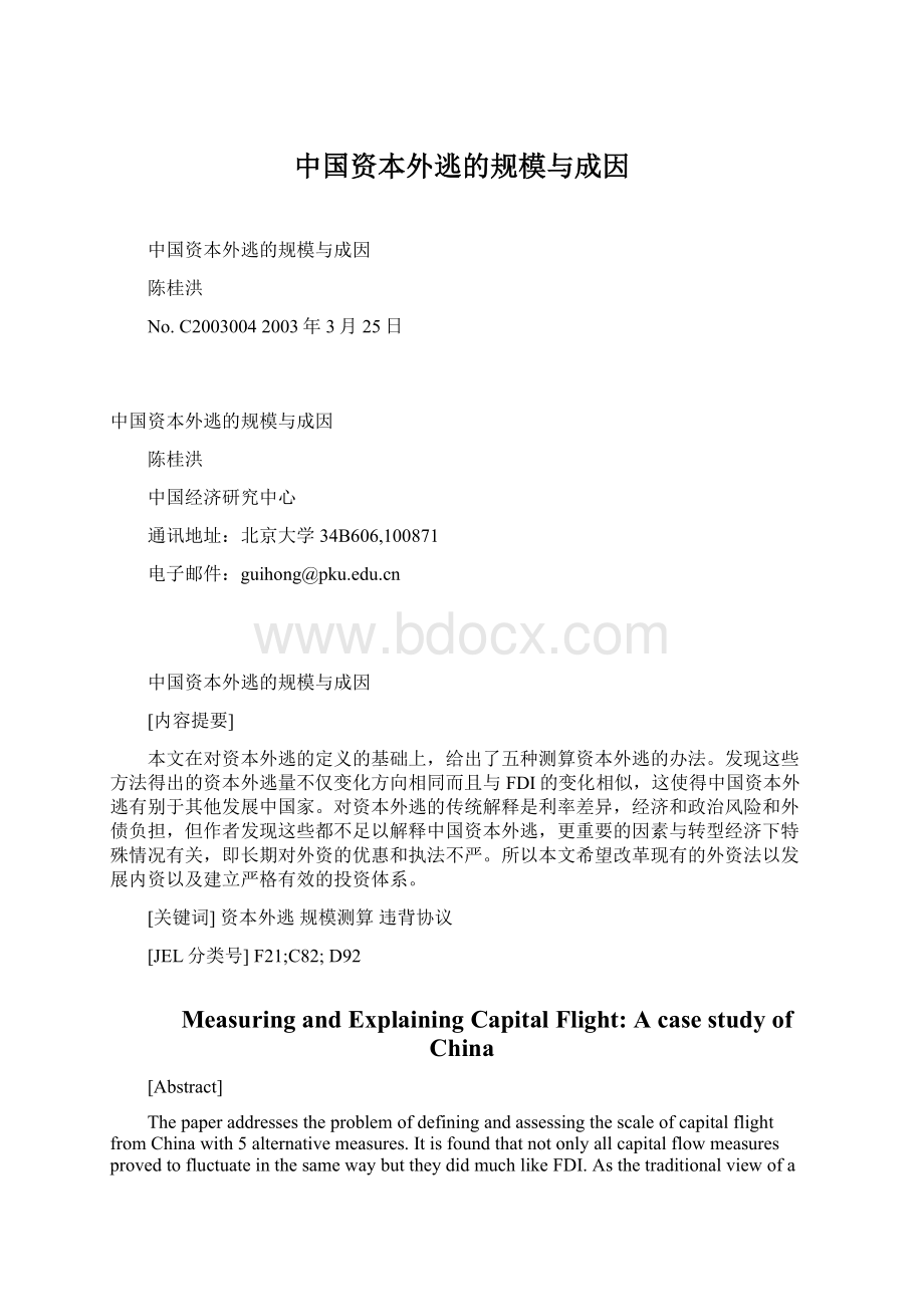 中国资本外逃的规模与成因Word文件下载.docx_第1页