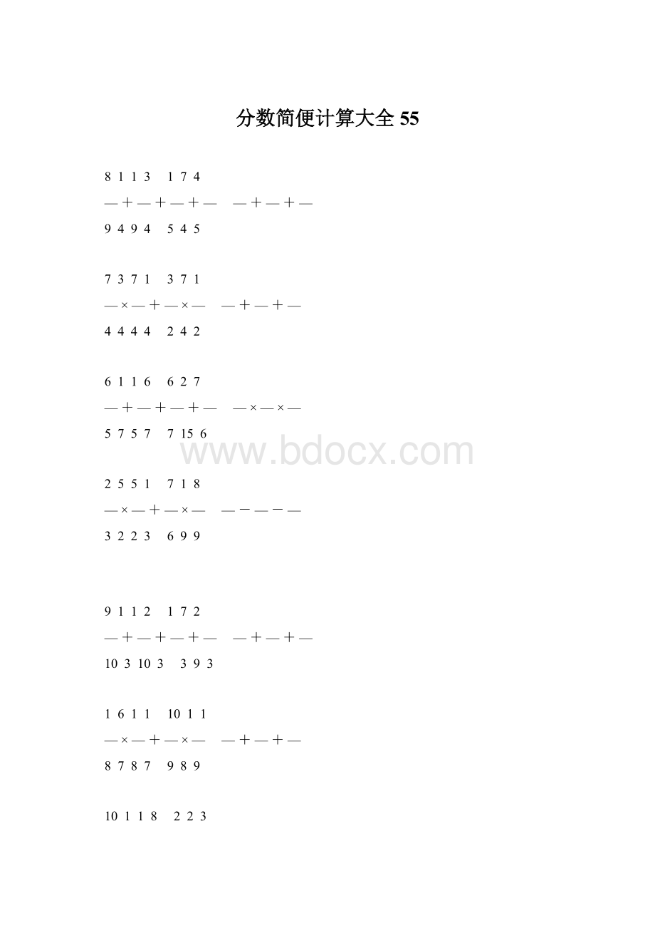 分数简便计算大全 55.docx_第1页