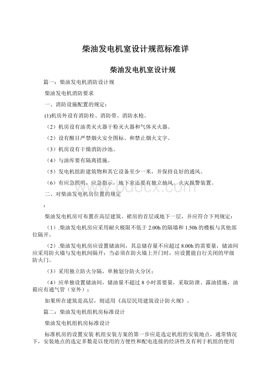 柴油发电机室设计规范标准详Word文档下载推荐.docx_第1页