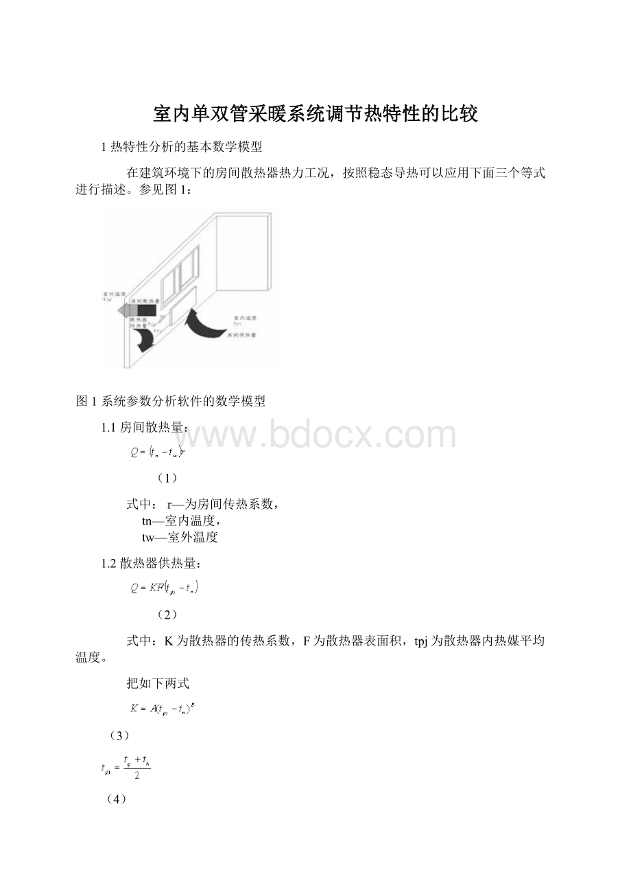 室内单双管采暖系统调节热特性的比较Word文件下载.docx_第1页