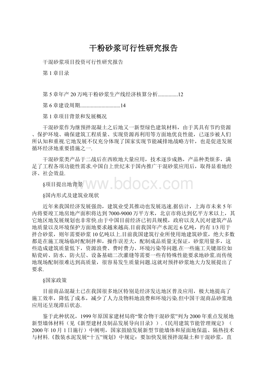 干粉砂浆可行性研究报告Word格式文档下载.docx_第1页