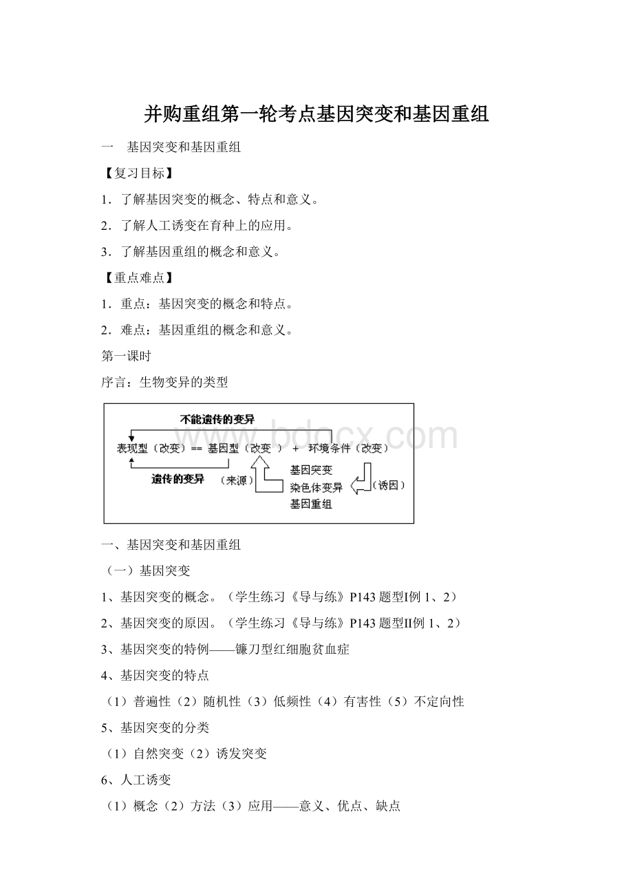 并购重组第一轮考点基因突变和基因重组.docx_第1页