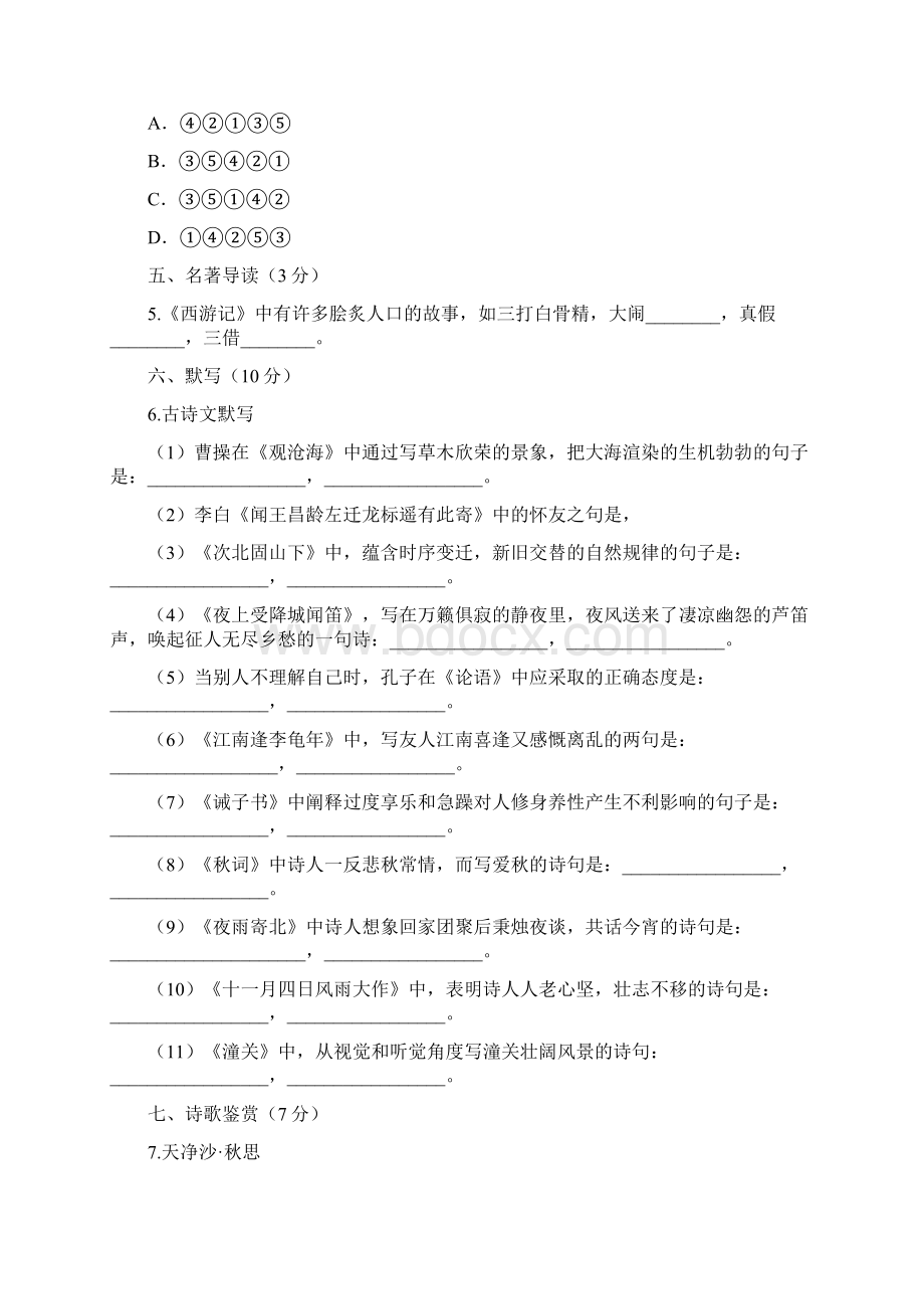 山东省菏泽市牡丹区王浩屯中学学年上学期七年级语文期末模拟.docx_第2页