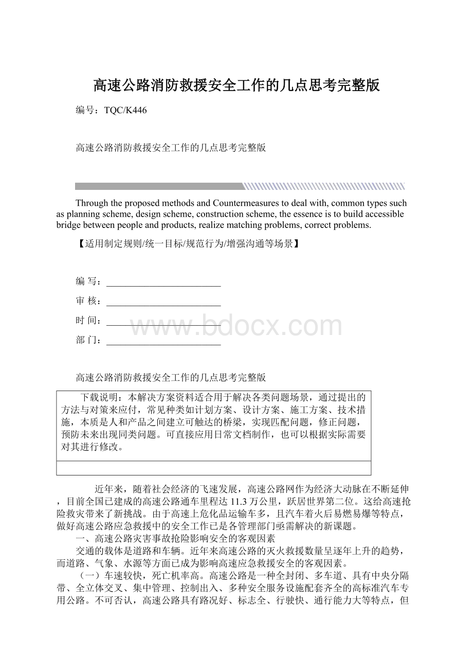 高速公路消防救援安全工作的几点思考完整版.docx_第1页