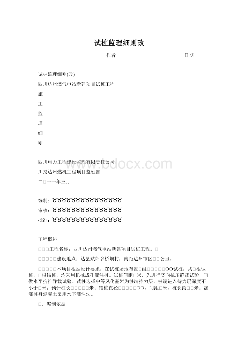 试桩监理细则改.docx