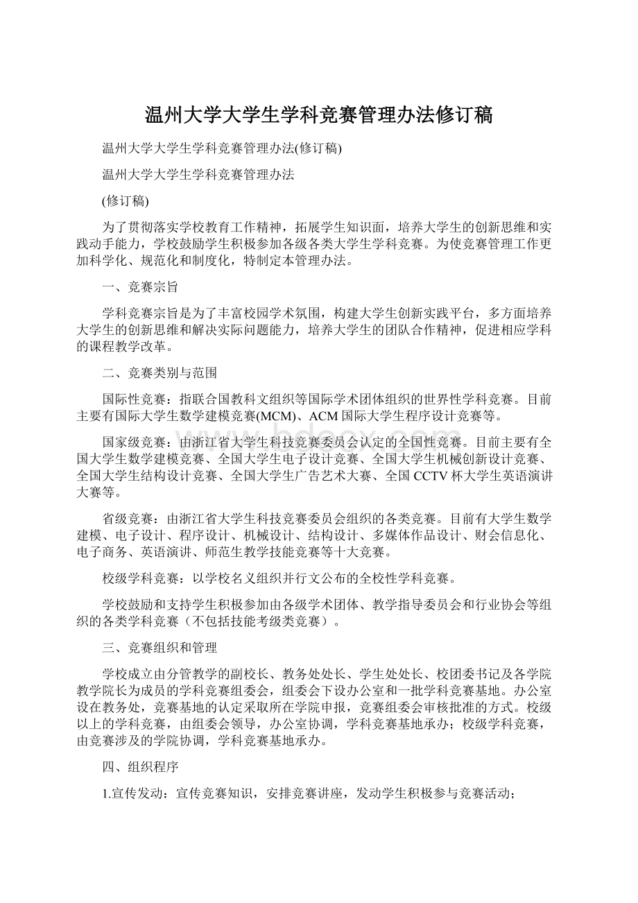 温州大学大学生学科竞赛管理办法修订稿Word下载.docx_第1页