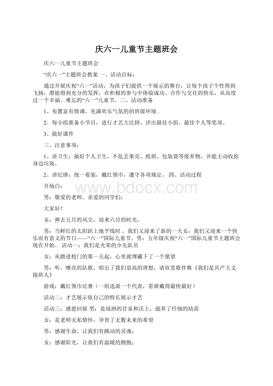 庆六一儿童节主题班会Word文件下载.docx