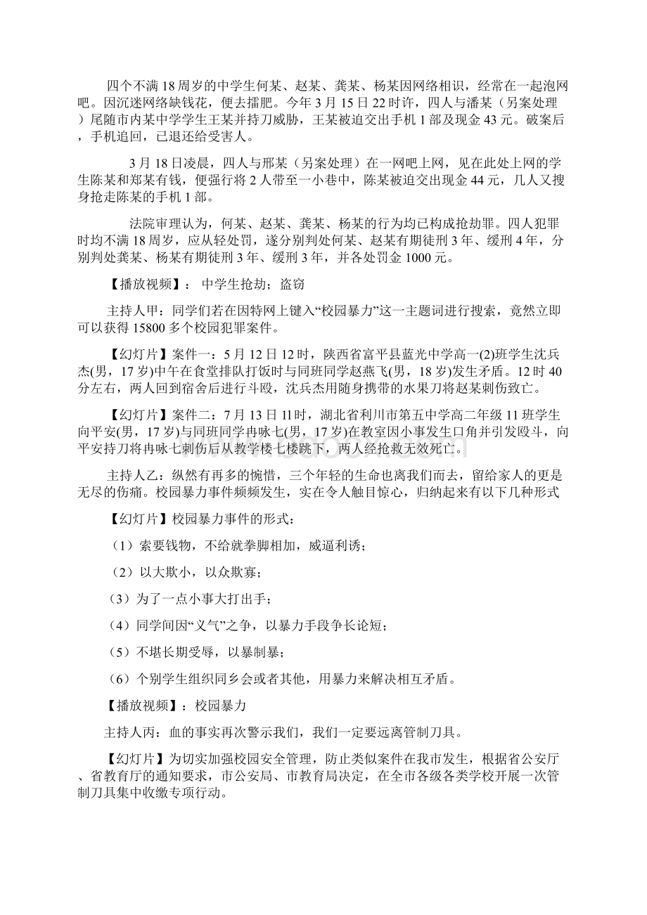 学法知法懂法守法做一名合格的中学生八班主题班会教案.docx_第2页