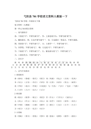 弋阳县701学校语文资料人教版一下.docx