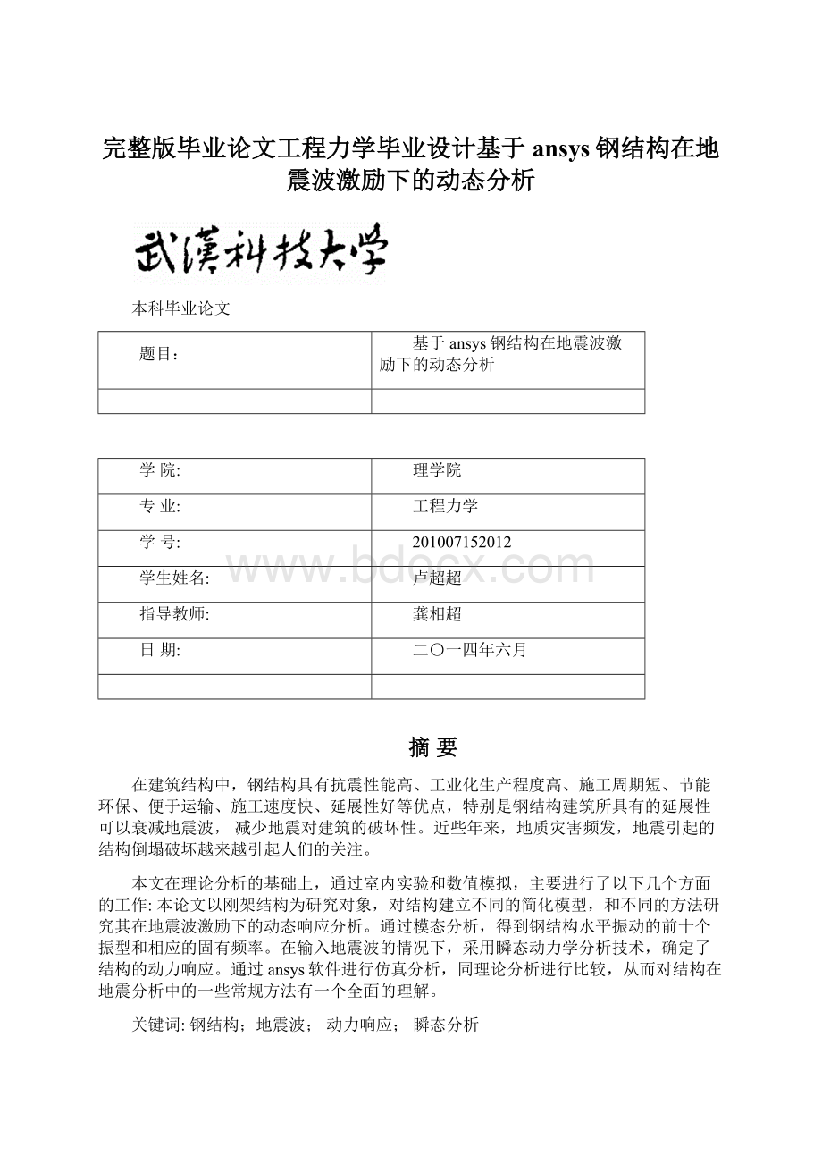 完整版毕业论文工程力学毕业设计基于ansys钢结构在地震波激励下的动态分析Word文档格式.docx