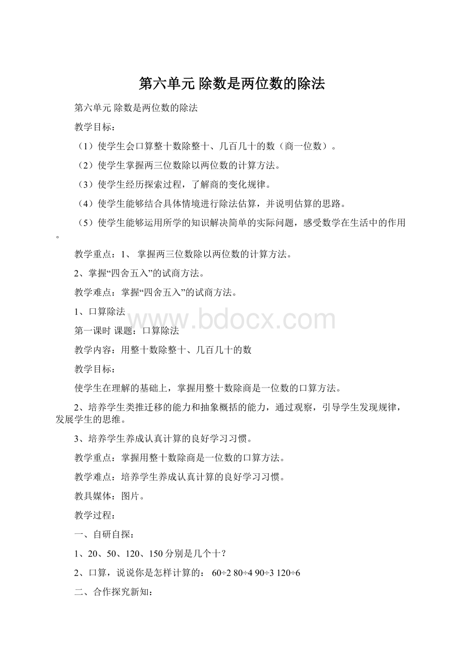 第六单元除数是两位数的除法Word文件下载.docx_第1页