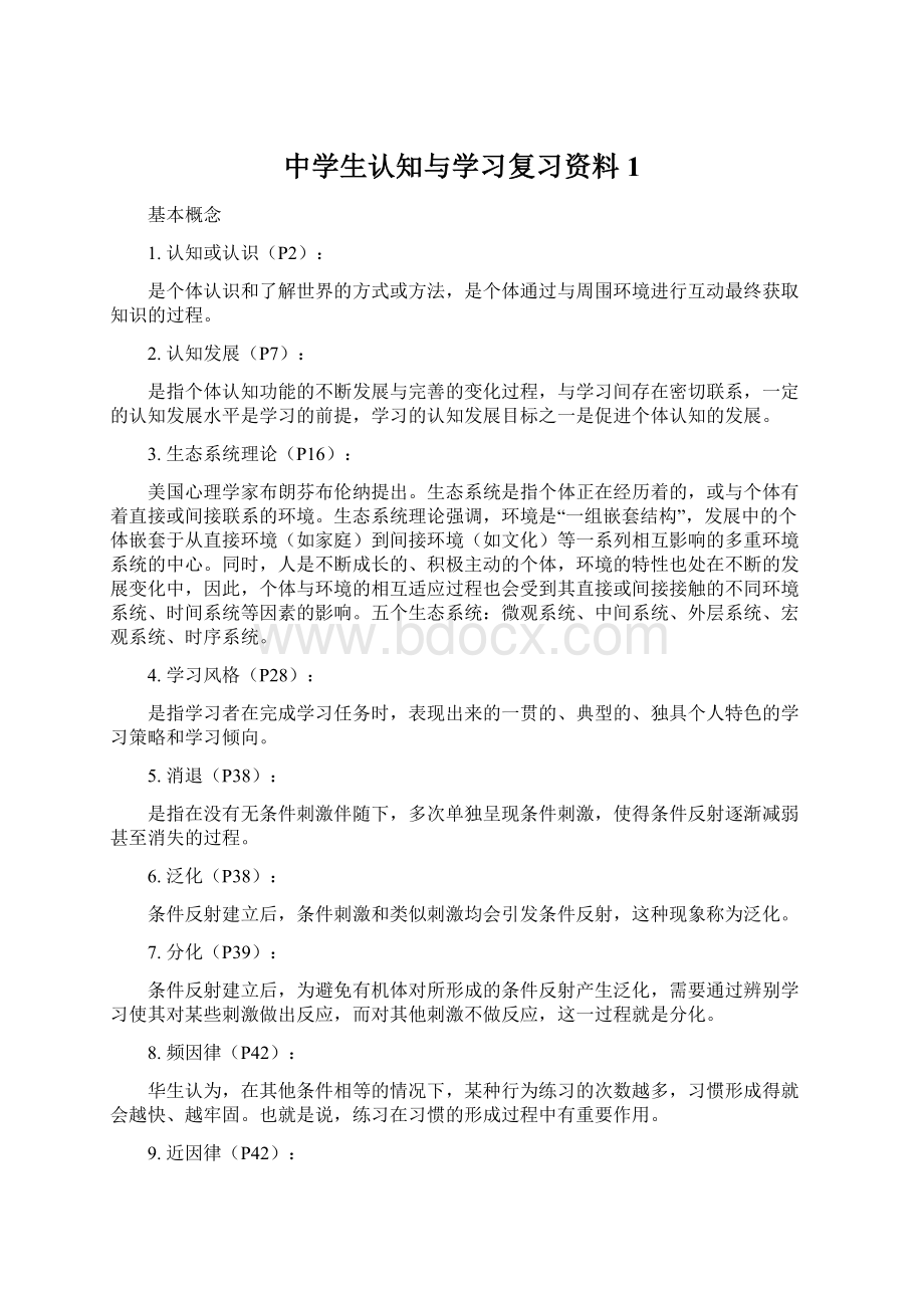 中学生认知与学习复习资料1Word文档下载推荐.docx