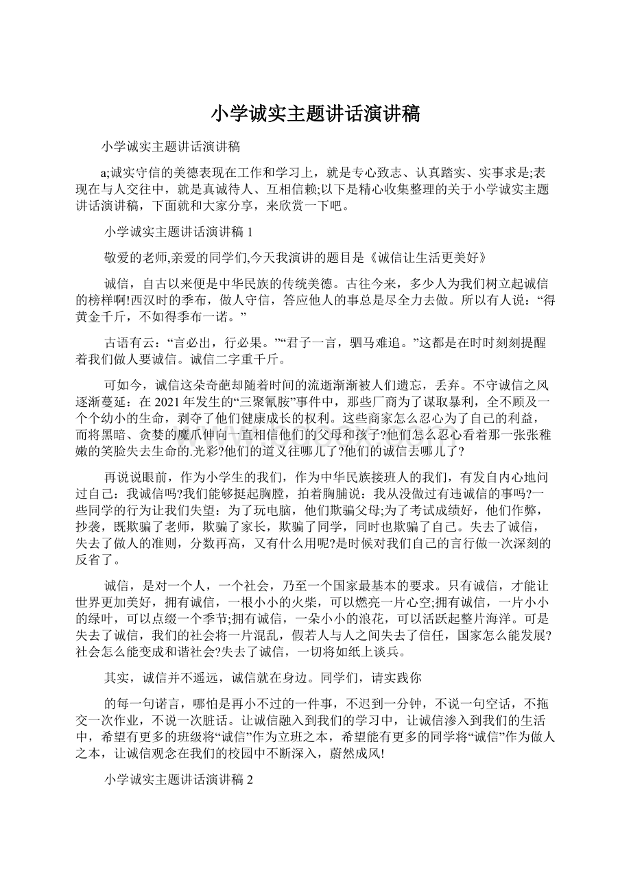 小学诚实主题讲话演讲稿.docx_第1页