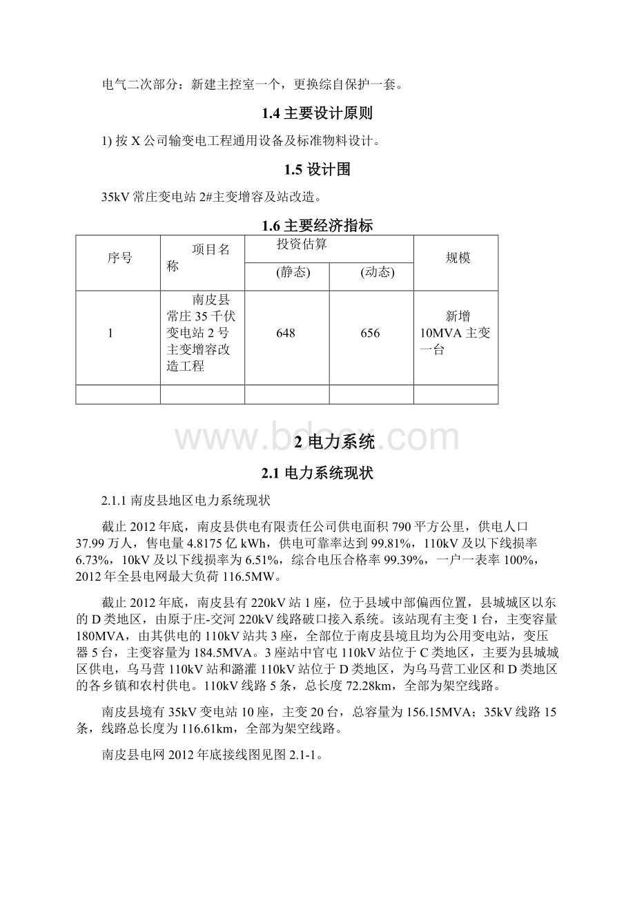 35kV变电站2号主变增容改造工程可行性实施报告Word文档格式.docx_第2页