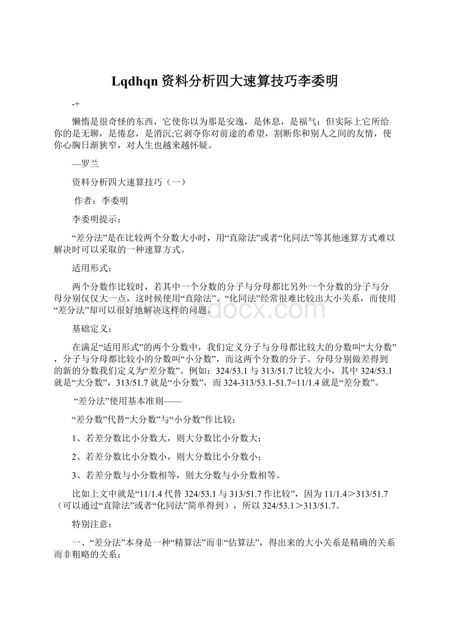 Lqdhqn资料分析四大速算技巧李委明.docx