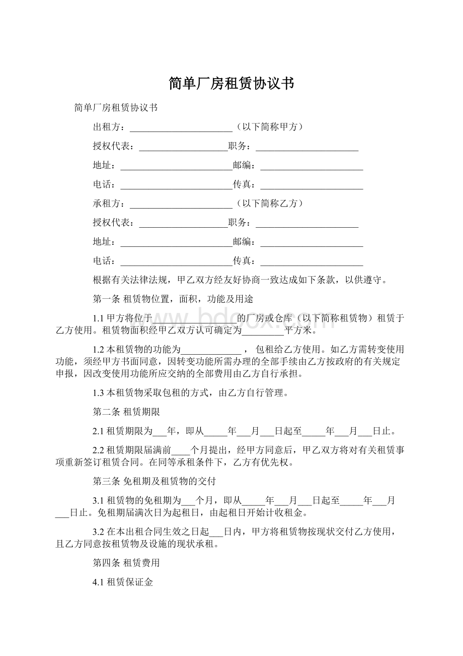 简单厂房租赁协议书.docx