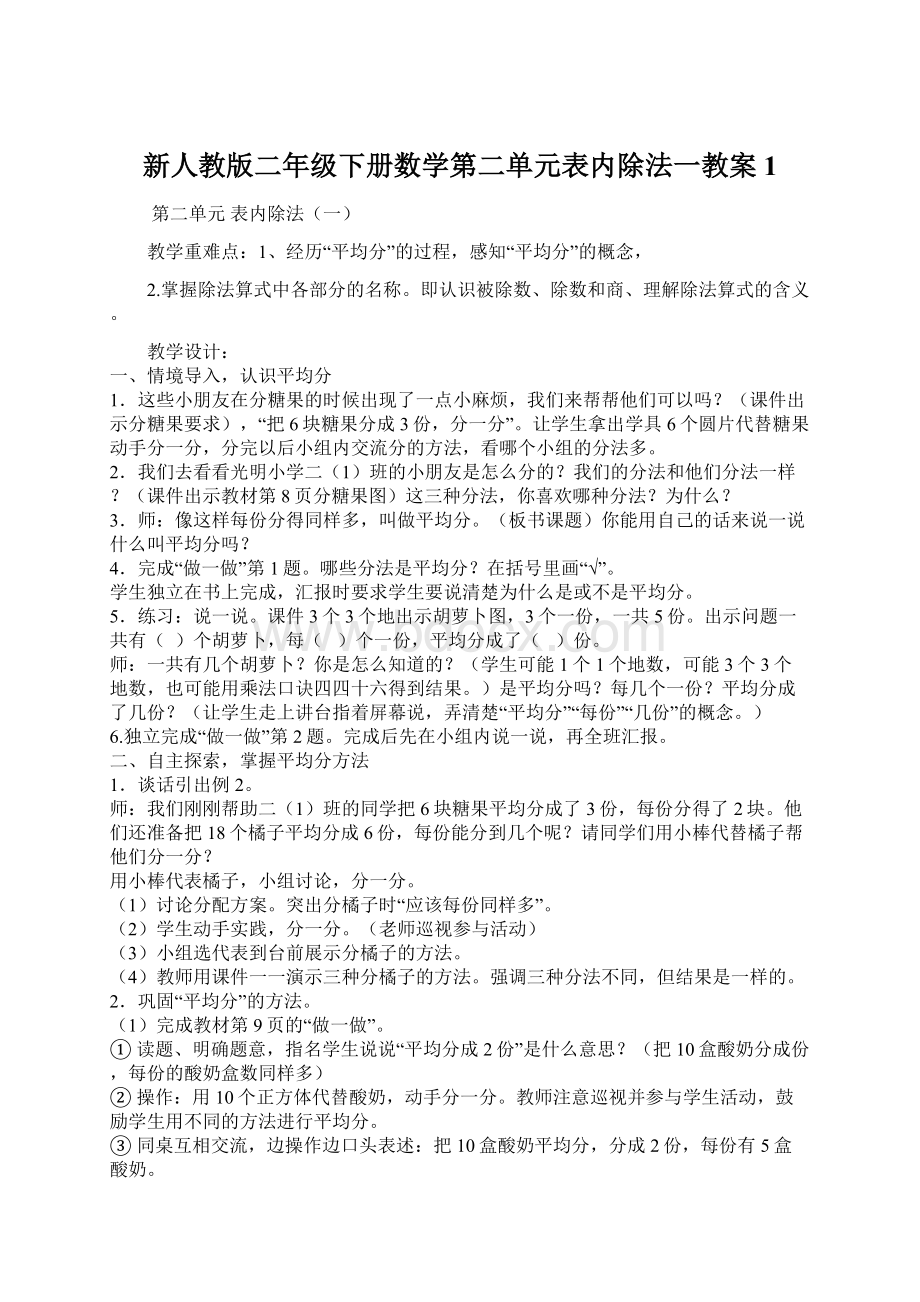 新人教版二年级下册数学第二单元表内除法一教案1.docx_第1页