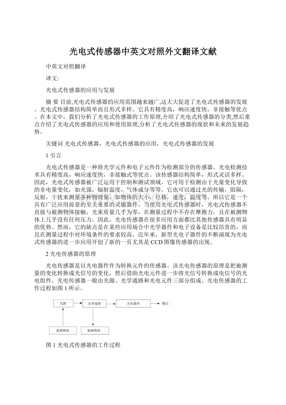 光电式传感器中英文对照外文翻译文献Word格式文档下载.docx_第1页