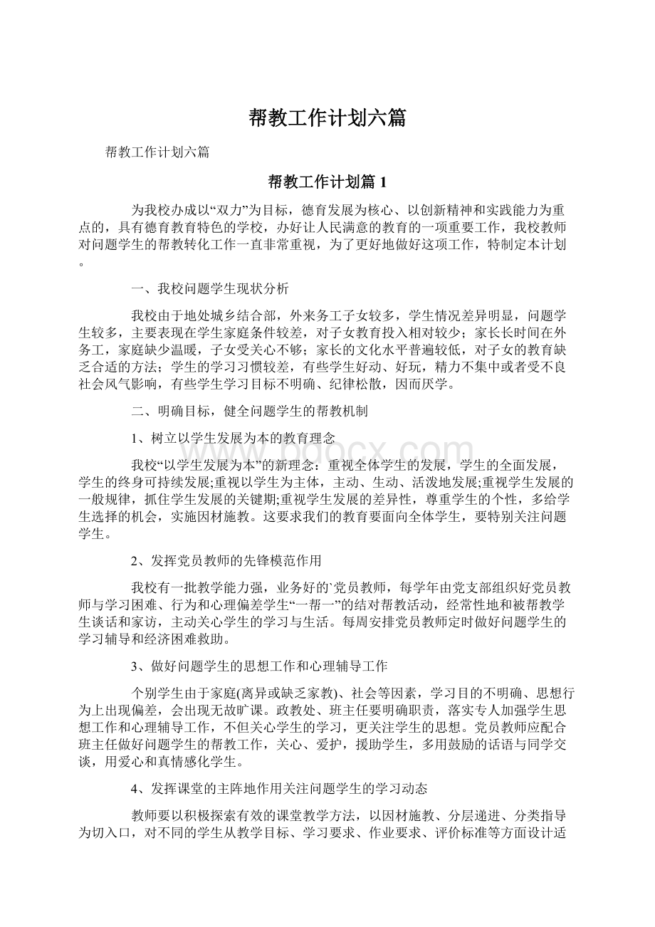 帮教工作计划六篇Word格式文档下载.docx