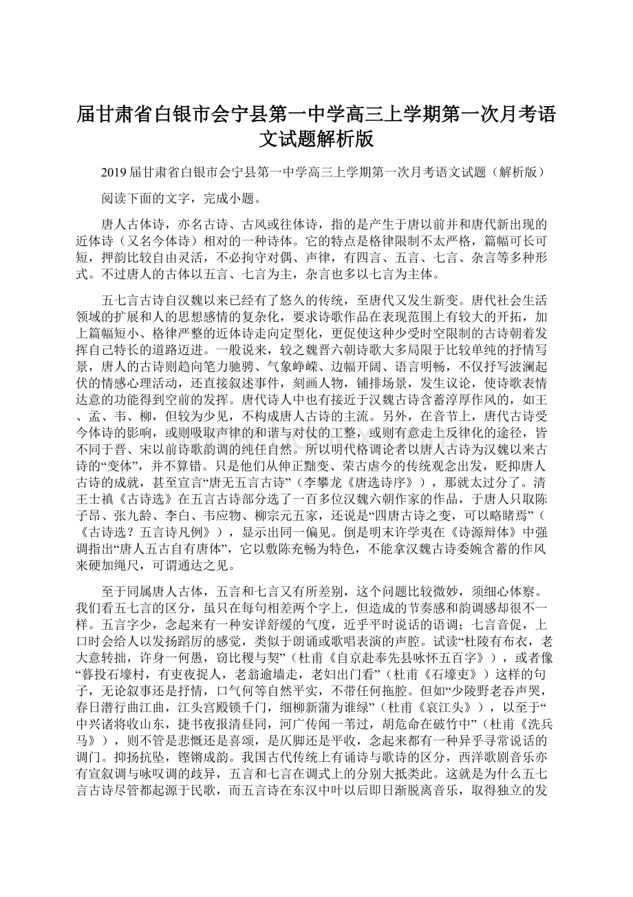 届甘肃省白银市会宁县第一中学高三上学期第一次月考语文试题解析版Word下载.docx