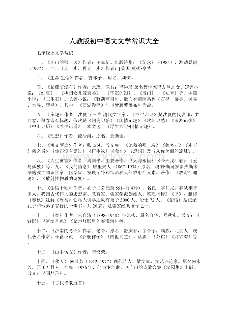 人教版初中语文文学常识大全文档格式.docx_第1页