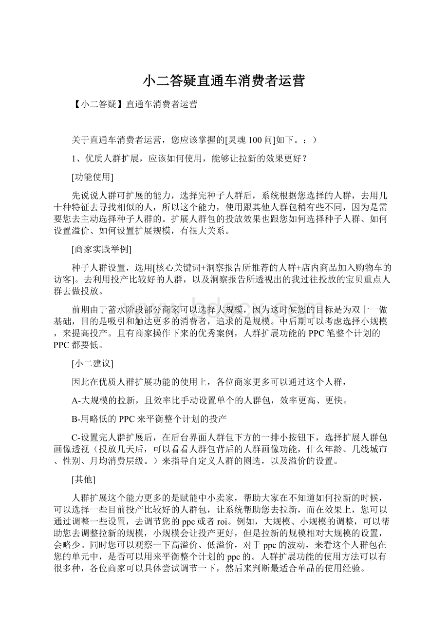 小二答疑直通车消费者运营.docx_第1页