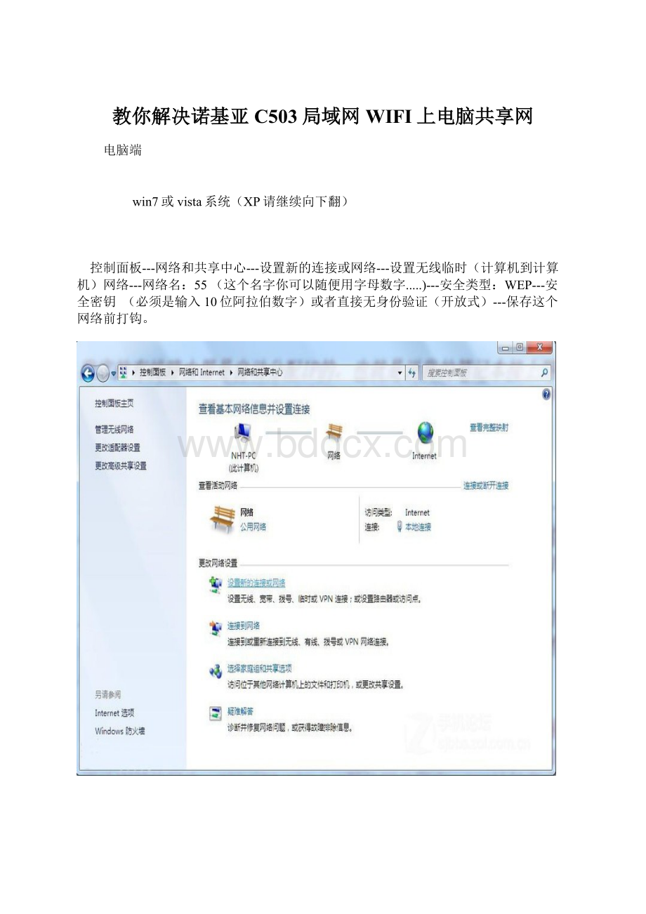 教你解决诺基亚C503局域网WIFI上电脑共享网.docx