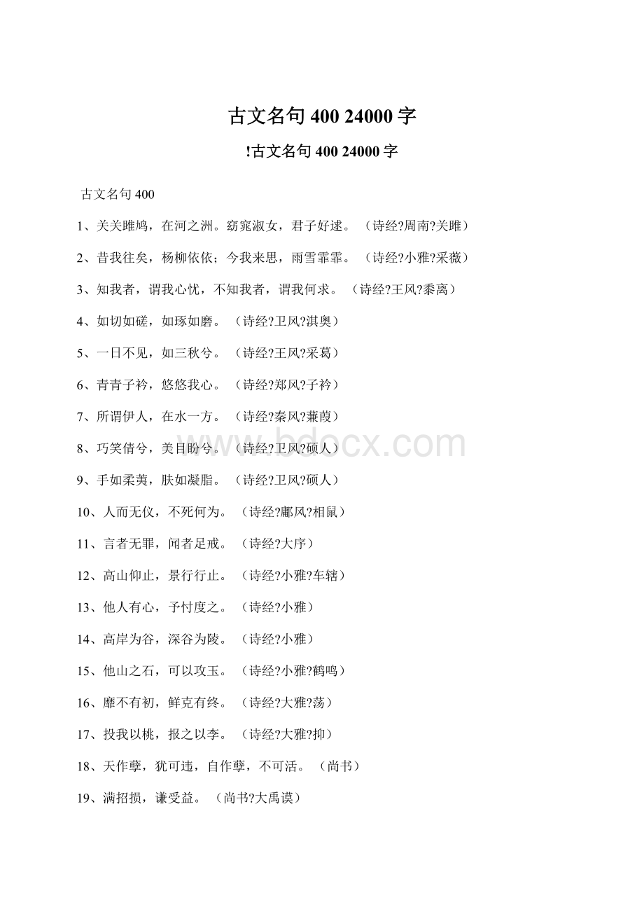 古文名句400 24000字.docx_第1页