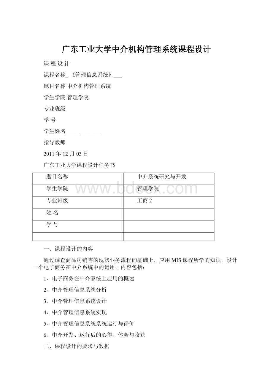 广东工业大学中介机构管理系统课程设计.docx_第1页