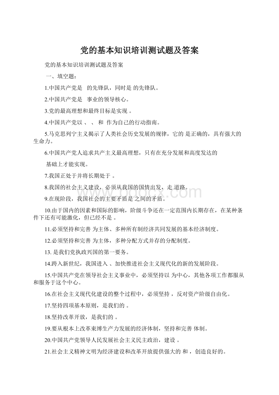 党的基本知识培训测试题及答案.docx