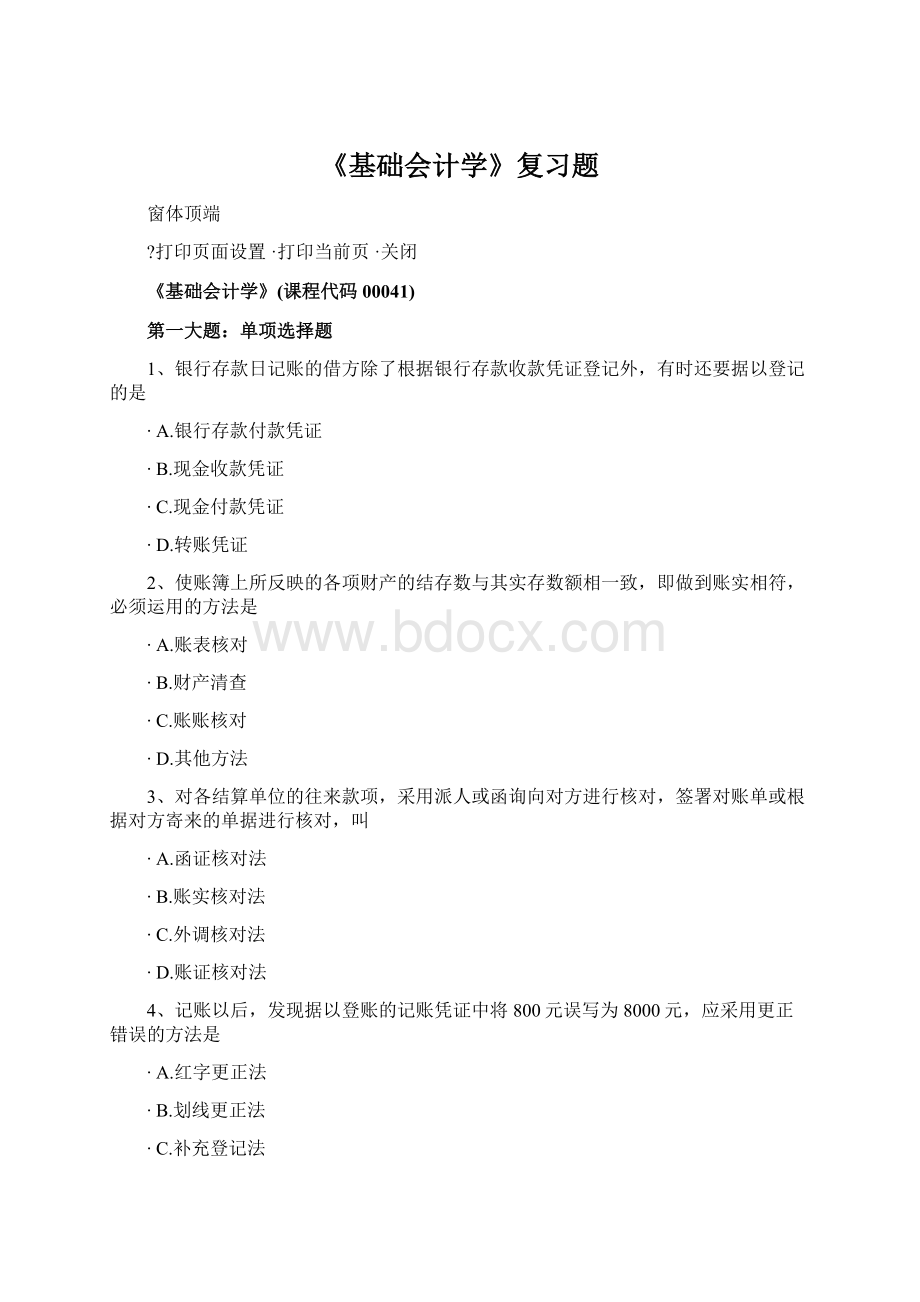 《基础会计学》复习题.docx_第1页