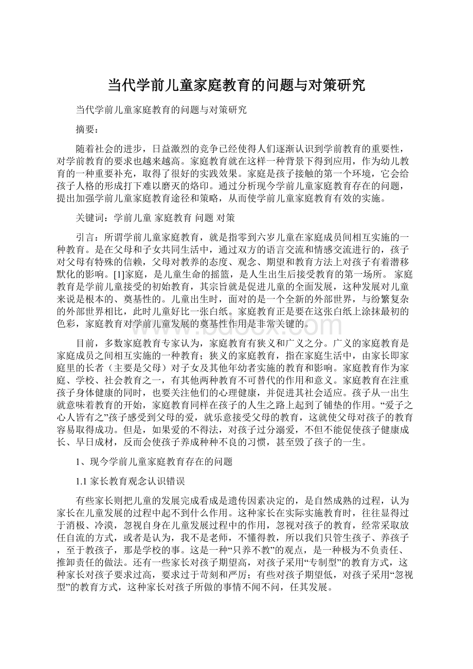 当代学前儿童家庭教育的问题与对策研究Word文档格式.docx