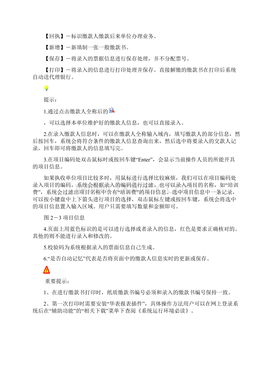 系统非税收入收缴管理系统执收单位用户手册V0.docx_第3页