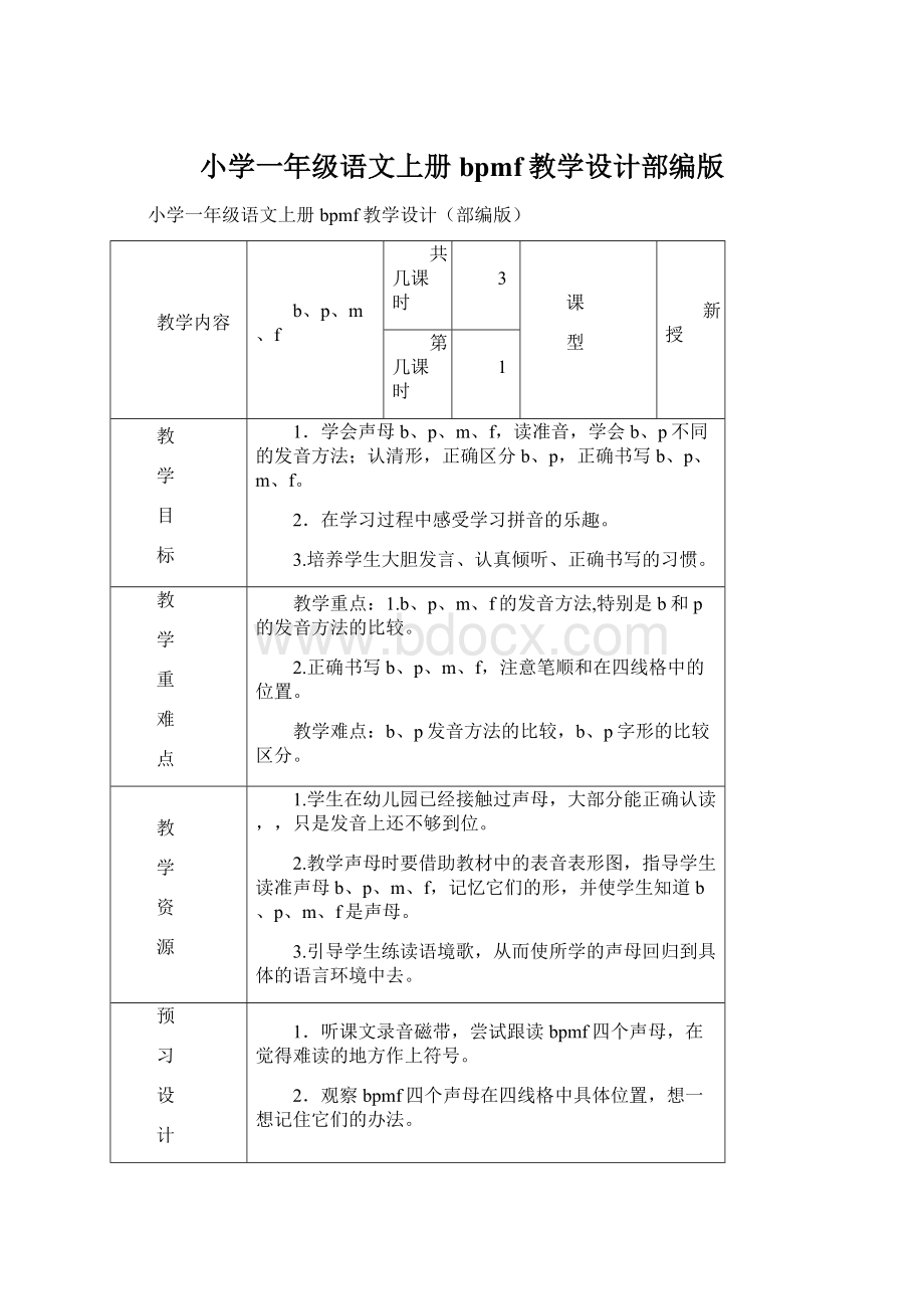 小学一年级语文上册bpmf教学设计部编版.docx