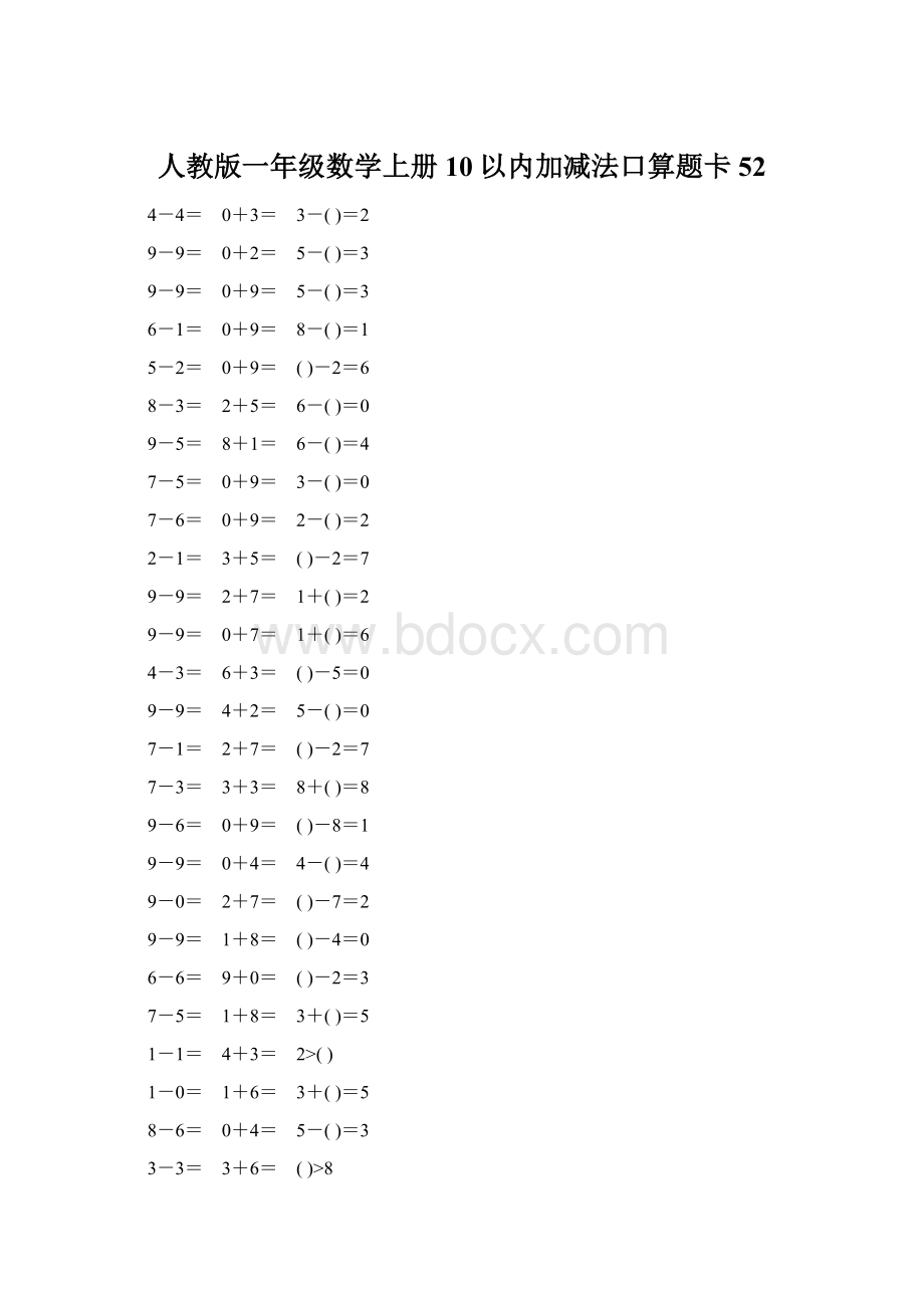 人教版一年级数学上册10以内加减法口算题卡52.docx_第1页