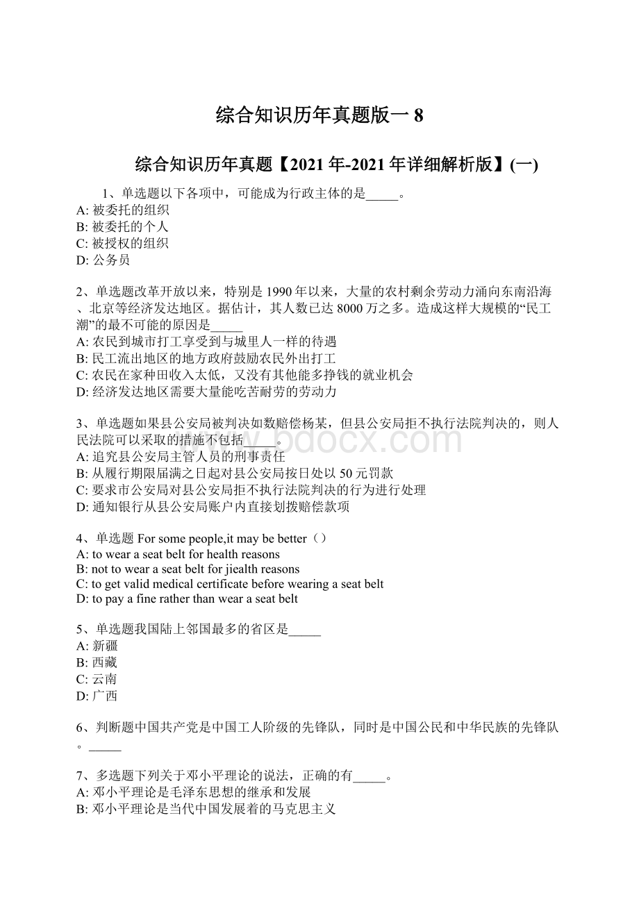 综合知识历年真题版一8Word文件下载.docx_第1页