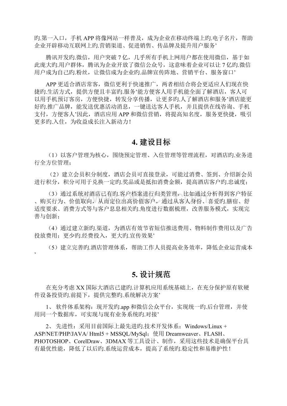 XX国际大酒店APP及微信公众平台建设项目可行性方案Word文档下载推荐.docx_第3页