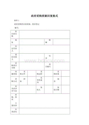 政府采购质疑回复格式.docx