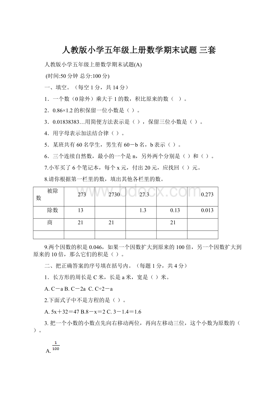 人教版小学五年级上册数学期末试题 三套Word下载.docx