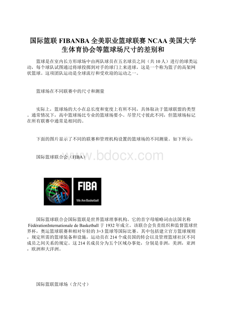 国际篮联FIBANBA全美职业篮球联赛NCAA美国大学生体育协会等篮球场尺寸的差别和Word格式文档下载.docx