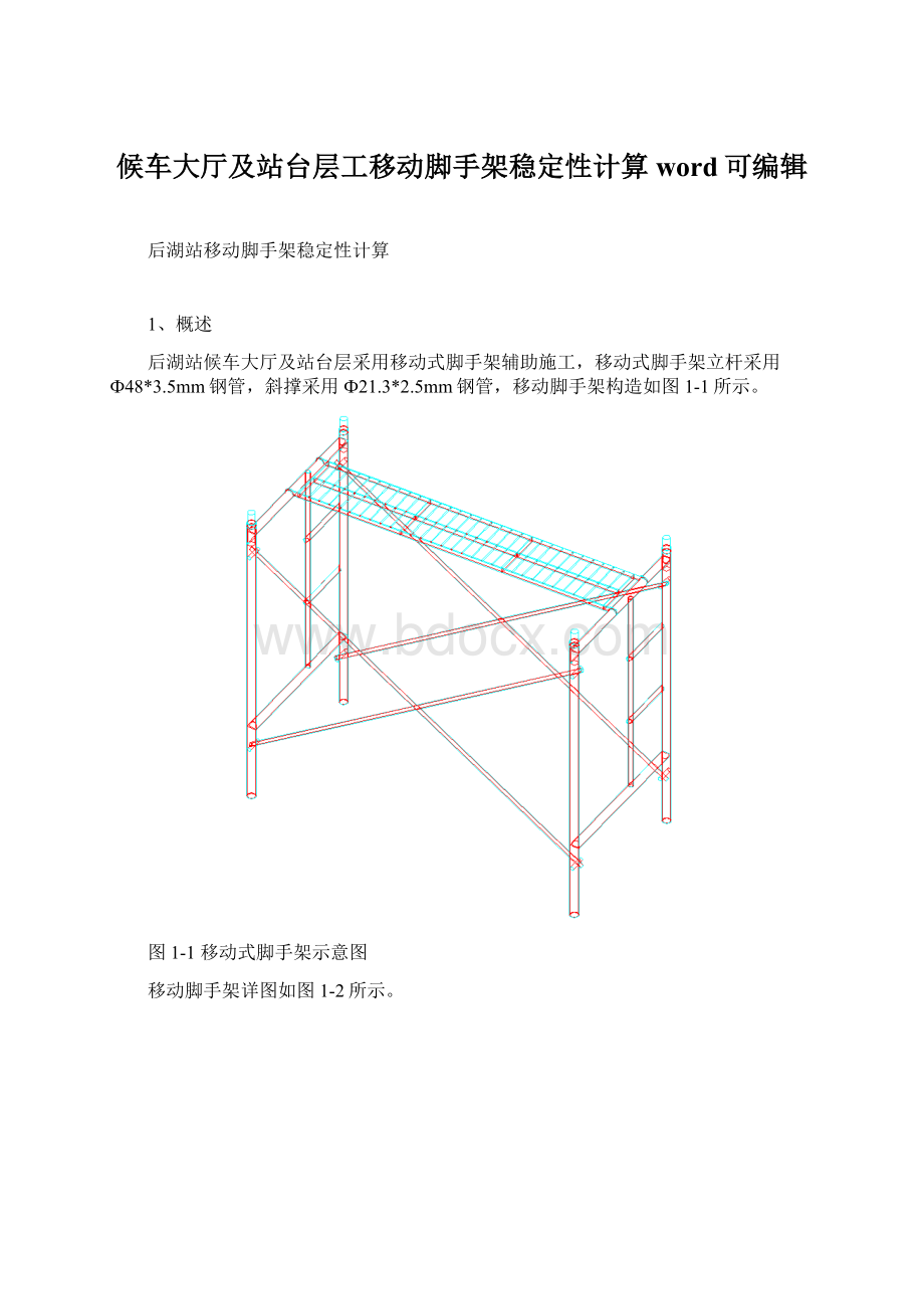 候车大厅及站台层工移动脚手架稳定性计算word可编辑.docx