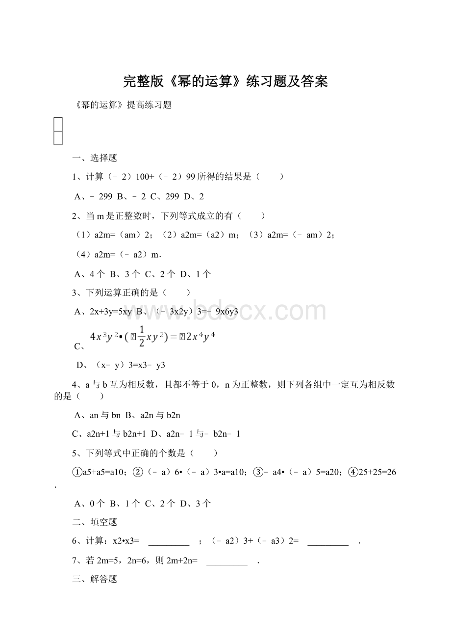 完整版《幂的运算》练习题及答案.docx_第1页