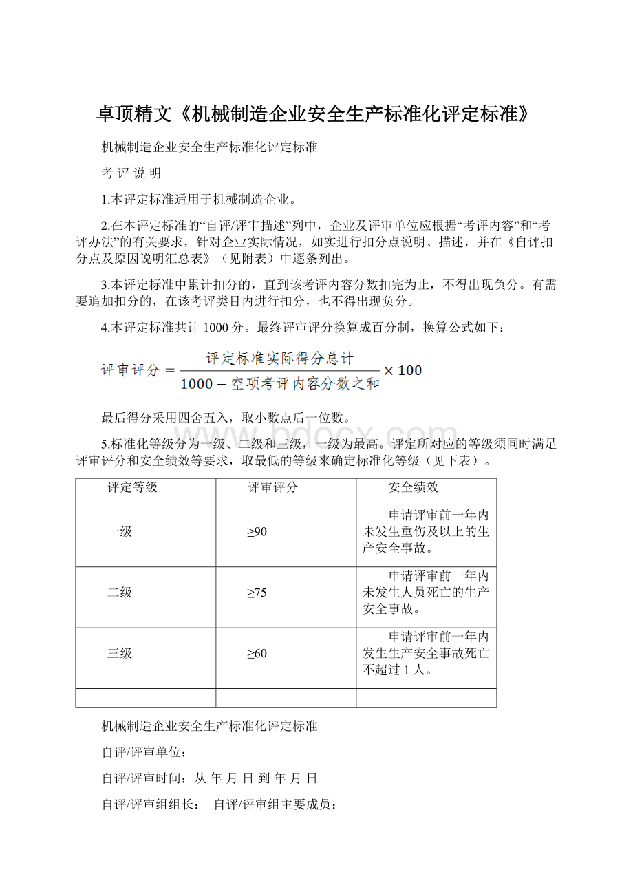 卓顶精文《机械制造企业安全生产标准化评定标准》Word下载.docx_第1页