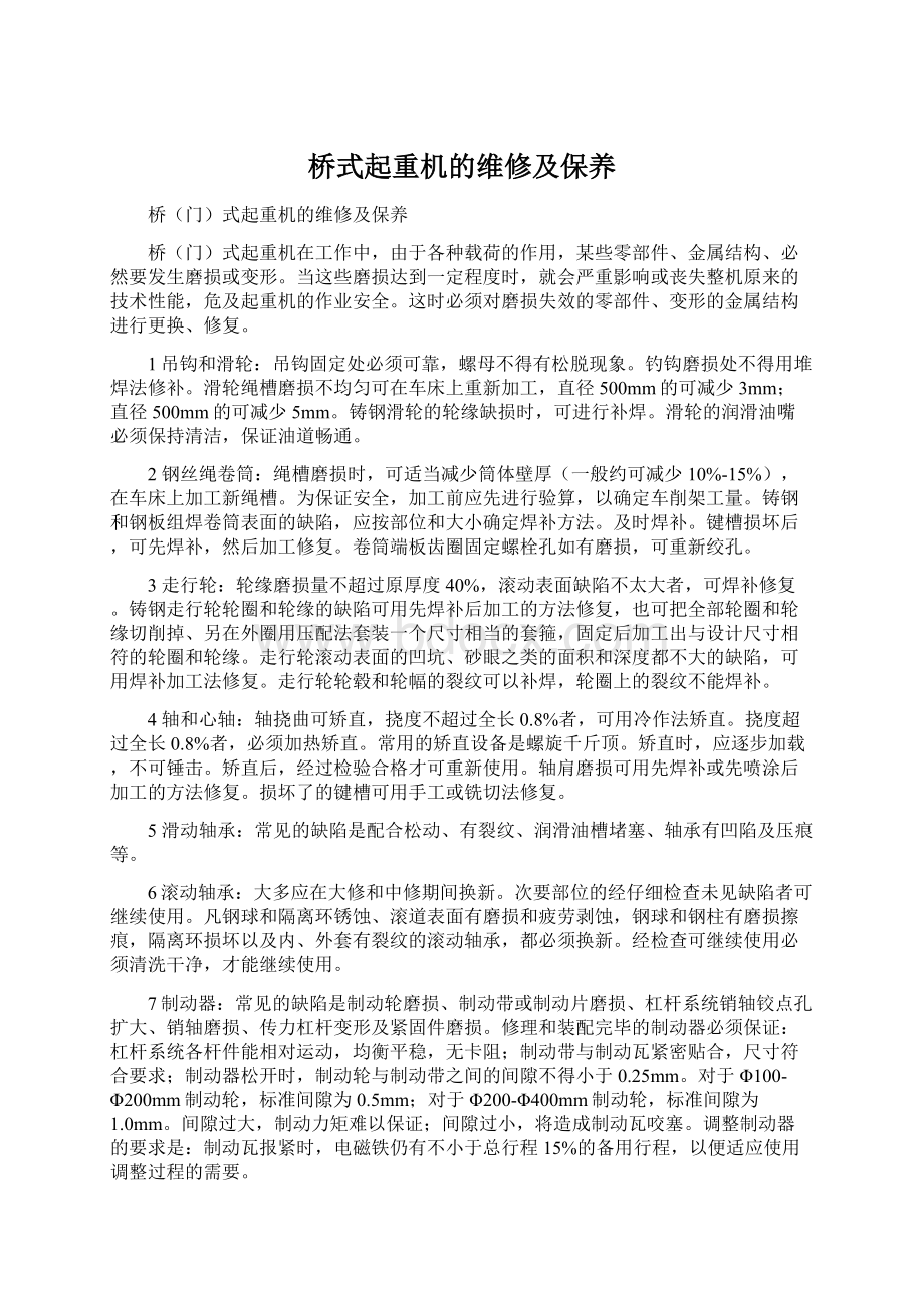 桥式起重机的维修及保养.docx