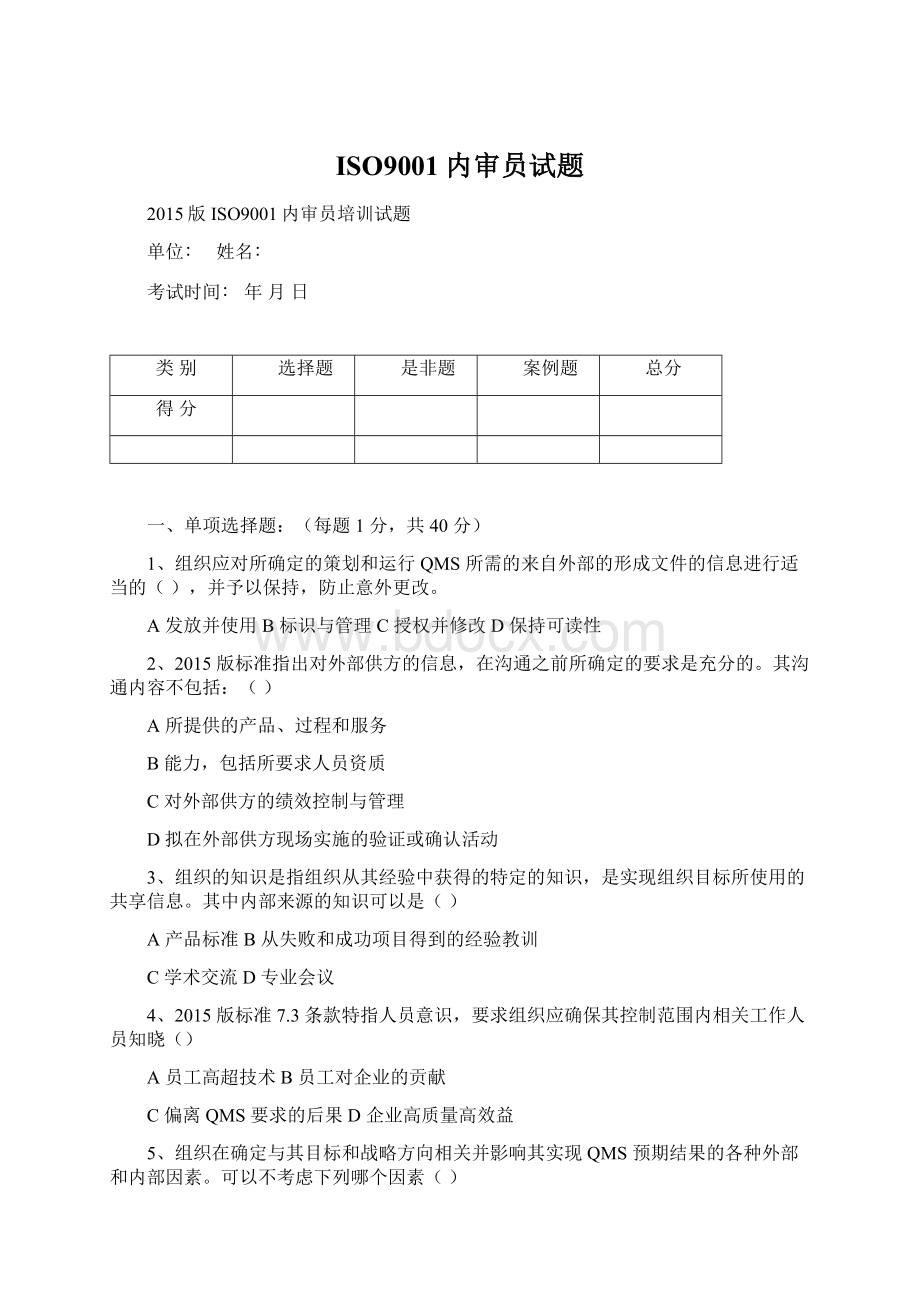 ISO9001内审员试题Word文件下载.docx_第1页