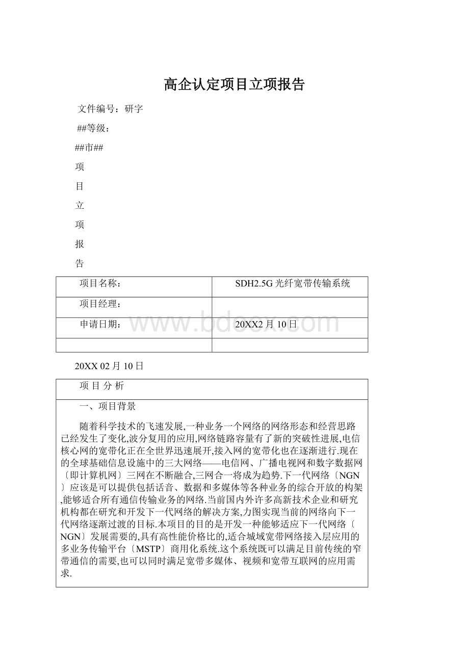 高企认定项目立项报告.docx