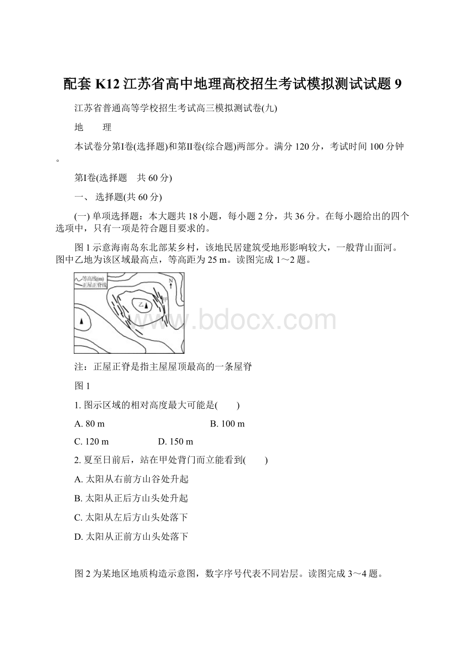 配套K12江苏省高中地理高校招生考试模拟测试试题9Word文件下载.docx_第1页