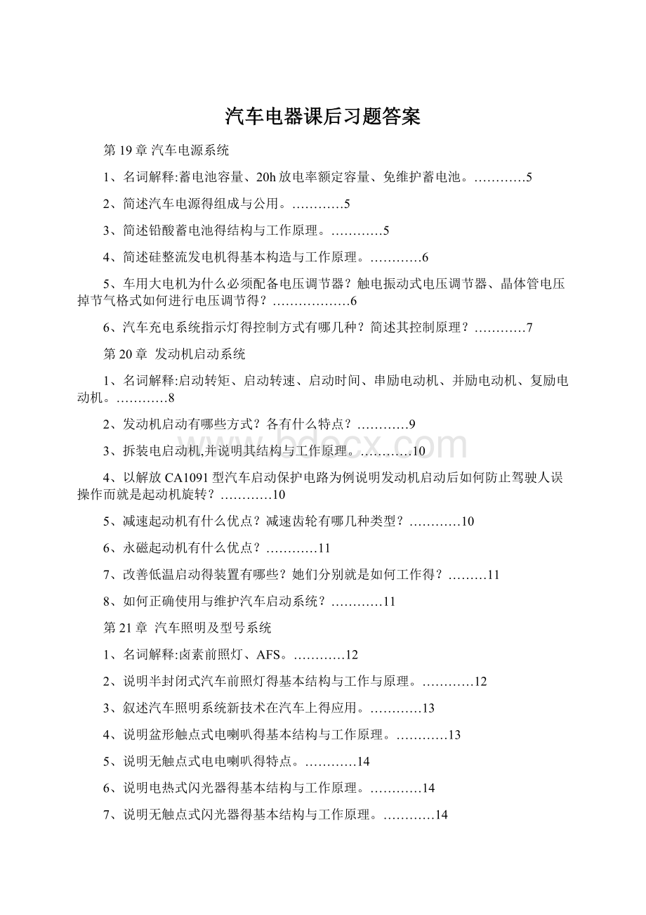 汽车电器课后习题答案.docx