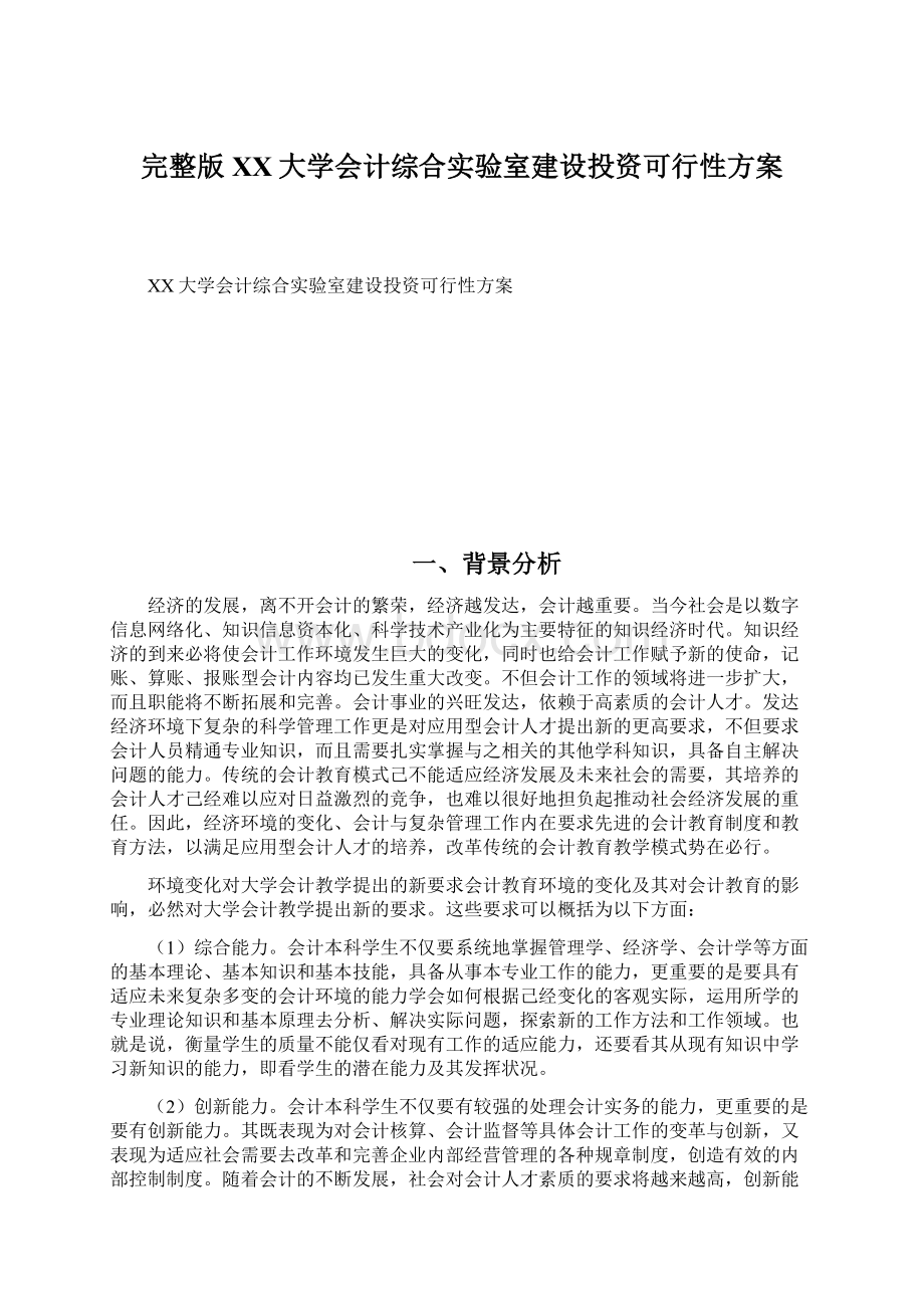 完整版XX大学会计综合实验室建设投资可行性方案Word文件下载.docx_第1页